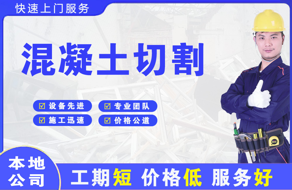 八所混凝土切割