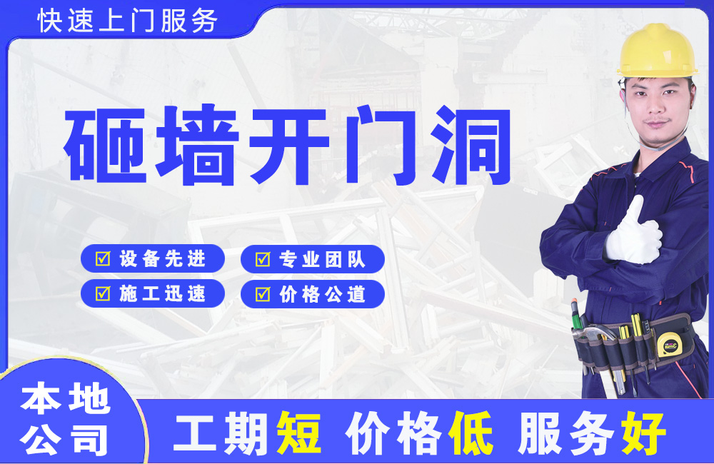 八所砸墙开门洞