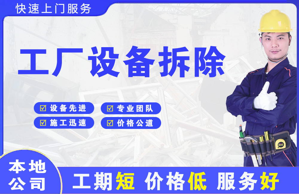 八所工厂设备拆除